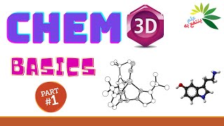 أساسيات Chem3D الجزء الأول [upl. by Brodeur]