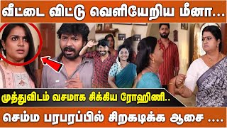 வீட்டை விட்டு வெளியேறிய மீனா முத்துவிடம் வசமாக சிக்கிய ரோஹிணி செம்ம பரபரப்பில் சிறகடிக்க ஆசை [upl. by Lybis]