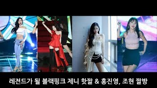 블랙핑크 제니 레전드가 될 핫짤 amp 홍진영 조현 BlackPink Jenny Legend MeMe Compilation [upl. by Etty173]