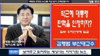 박근혜 대통령 탄핵을 인정하자 는 일부우파에게 김행범 교수가 탄핵은 2년 전에도 잘못된것임을 지적 [upl. by Hymen]