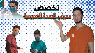 تخصص ممرض للصحة العموميةinfirmier de santé publiqueوكل ما يتعلق بهذا التخصص الرائعParamédical DZ [upl. by Janice340]