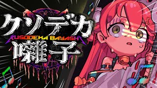 【 クソデカ囃子 】うるさいホラゲー！？爆音ヘヴィメタルで打ち勝て！！！！！！！！にぇ！！！！？？【ホロライブさくらみこ】 [upl. by Lilhak555]