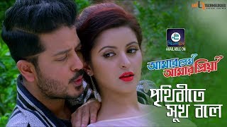 Prithibite Sukh Bole  Imran amp Kheya  Arju  Pori Moni  Amar Prem Amar Priya Bengali Movie 2018 [upl. by Olney684]