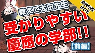 （前編）「慶應文系学部で受かりやすいところ」ってどこ｜受験相談SOS vol1109 [upl. by Ettenawtna]