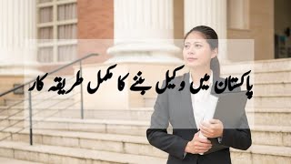 Procedure To Become Lawyer II LAT II Lawyers of Pakistan II [upl. by Rehptosirhc921]