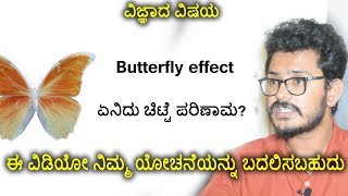 ವಿಜ್ಞಾನ ವಿಸ್ಮಯ  ಚಿಟ್ಟೆ ಪರಿಣಾಮ  Butterfly effect explained  kannada videoಕನ್ನಡದಲ್ಲಿ [upl. by Daph]