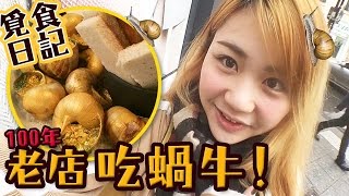 【法國美食vlog】正宗的法國蝸牛真的好吃嗎？Uta帶你去巴黎百年老店『金蝸牛』吃蝸牛！｜Restaurant Lescargot Montorgueil｜Utatv [upl. by Chane]