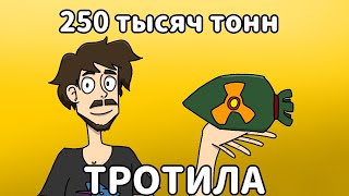 250 ТЫСЯЧ ТОНН ТРОТИЛА  НО ЭТО АНИМАЦИЯ 2Д [upl. by Ybocaj]