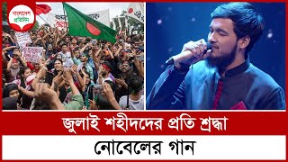 জুলাই শহীদদের প্রতি শ্রদ্ধা জানিয়ে গাইলেন নোবেল  Noble Man  Bangladesh Pratidin [upl. by Phillip980]