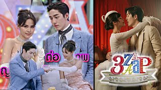 ENG SUB Tor Thanapob amp Yaya Urassaya  3Zaap I 20 October 2024 พี่ต่อ  ญาญ่า [upl. by Hull]