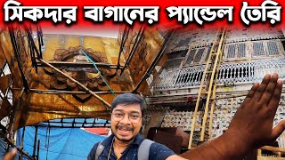 শিকদার বাগানের প্যান্ডেল কেমন হবে😍Sikdar Bagan Durga Puja 2023😍Hatibagan Durga Puja Pandal 2023 [upl. by Anaynek630]