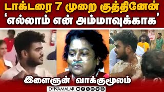 டாக்டரை குத்தியது ஏன் அதிர வைத்த இளைஞன்  guindy doctor case  chennai doctor attack  Dr Balaji [upl. by Leonardo]