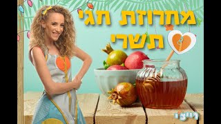 מחרוזת חגי תשרי  שירי ילדים [upl. by Oiram553]