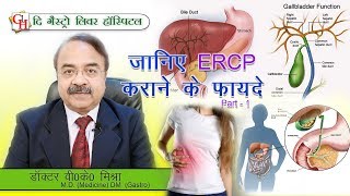 जानिए ERCP कराने के फायदे  ERCP हिंदी में  Part 1 [upl. by Asiulana474]