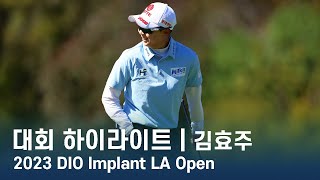 김효주 Hyo Joo Kim  2023 LPGA DIO Implant LA Open 3라운드 하이라이트 [upl. by Bensky]