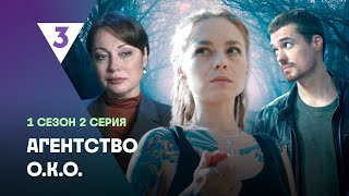 АГЕНТСТВО ОКО 1 сезон  2 серия tv3international [upl. by Duquette657]