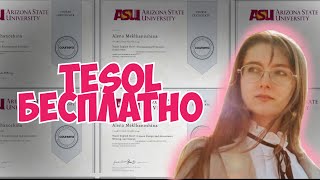 КАК получить сертификат TESOL бесплатно на Coursera [upl. by Leonardi355]