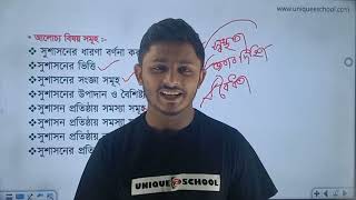 সুশাসন পরিচিতি  HSC Civics 1st paper Chapter 2  Lecture 1 Unique E School [upl. by Lebatsirc2]