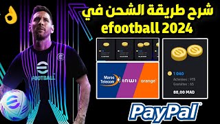 شرح طريقة الشحن😍 في efootball 2024 mobile💯 [upl. by Logan]