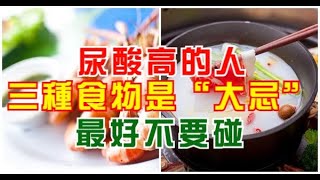 尿酸高的人！三種食物是“大忌”！別自討苦吃！ [upl. by Alemaj]