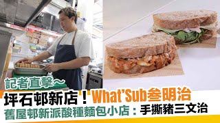 坪石邨新店What’Sub叁明治！舊屋邨新派酸種麵包小店：手撕豬三文治／羊架｜新假期【區區搵食】 [upl. by Fiertz]