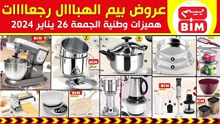 جديد هميزات و عروض بيم الوطنية ليوم الجمعة 26 يناير 2024 Catalogue BIM Du vendredi 26 janvier [upl. by Lu]