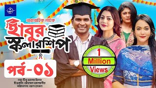 ধারাবাহিক নাটক  হাবুর স্কলারশিপ  পর্ব ০১  Habur Scholarship  EP 01  Rashed Shemanto Ahona [upl. by Vaientina]