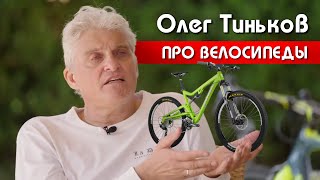 Олег Тиньков поясняет за велосипеды [upl. by Groeg]