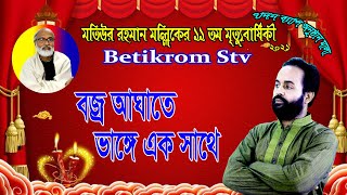 বজ্র আঘাতে ভাঙ্গে এক সাথে কঠিন পাষান কারা Bozro Aghate  Singer Shah Khalilur Rahman Liton [upl. by Eldrida]