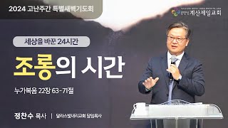 2024년 고난주간 특별새벽기도회 첫째 날 quot조롱의 시간quot  정찬수 목사 [upl. by Bandur]