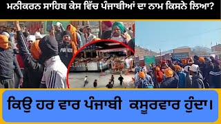 manikaran sahib gurudwara fight  ਕਿਉ ਹਰ ਵਾਰ ਪੰਜਾਬੀ ਕਸੂਰਵਾਰ ਹੁੰਦਾ।  punjabi latest news [upl. by Adnalohs]