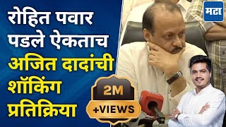 Ajit Pawar  Rohit Pawar यांचा पराभव झाल्याचं समजताच अजित पवारांनी काय केलं  Karjat Jamkhed Result [upl. by Ybhsa786]