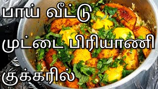 முட்டை பிரியாணி குக்கரில் சுவையாக  How to Make Egg Biryani in Pressure Cooker  Muttai Biryani [upl. by Alel725]