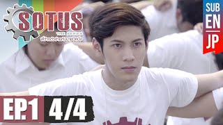 Eng Sub SOTUS The Series พี่ว้ากตัวร้ายกับนายปีหนึ่ง  EP1 44 [upl. by Mafala]