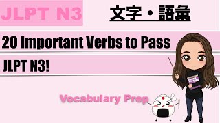 【JLPT N3】20 Important Verbs to Pass JLPT N3 [upl. by Attenyw]