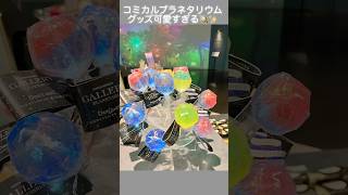 コミカルプラネタリウムグッズかわいすぎる🪐✨コミカルプラネタリウム名古屋コミカルプラネタリウムNAGOYA 愛知愛知観光愛知旅行キャンドル [upl. by Naugal]