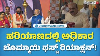 Bommai Reacts to Harayana Election Result  ಕಾಂಗ್ರೆಸ್‌ನ ಜಾತಿ ರಾಜಕಾರಣಕ್ಕೆ ತಕ್ಕ ಪಾಠ  Vishwavani TV [upl. by Furiya]