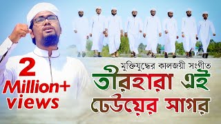 কলরবের কণ্ঠে মুক্তিযুদ্ধের কালজয়ী সংগীত  Teer Hara Ei Dheuer Shagor  তীর হারা এই ঢেউয়ের সাগর [upl. by Gardy]