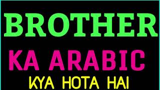 Brother ko arabic mein kya kahate hain  Brother ko arabi mein kya kehte hain  Brother ka arabic [upl. by Engud46]