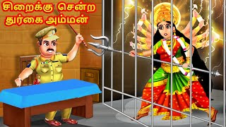 சிறைக்கு சென்ற துர்கை அம்மன்  Tamil Stories  Tamil Kathaigal  Durga Devi in Jail [upl. by Michaella778]