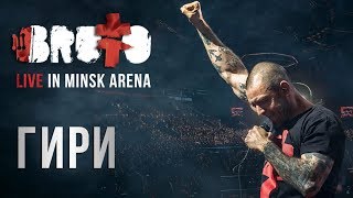 BRUTTO  Гири LIVE IN MINSK ARENA [upl. by Bryn]