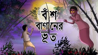 BASBAGANER BHOOT  THAKURMAR JHULI  FAIRY TALES  SSOFTOONS  Bangla Cartoon [upl. by Lankton667]