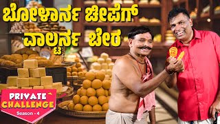 ಸ್ವೀಟ್ ದ ಅಂಗಡಿಡ್ ಚೊರೆಪಟ್ ಗಿರಾಕಿ│Bolar  Nandalike│Private Challenge  S4│EP  01│Daijiworld TV [upl. by Tatianas]