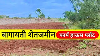 बागायती शेतजमीन  फार्म हाऊस प्लॉट agriculture land for sale in pune  farmhouse plot sale pune [upl. by Romalda]