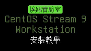 如何安裝 CentOS Stream 9 Workstation 桌面版本  含操作介面介紹、解析度、中文輸入法設定  挨踢實驗室 [upl. by Kcirb499]