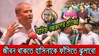 হাসিনার বিচার নিয়ে মাহমুদুর রহমানকে যে প্রতিজ্ঞা করলেন আসিফ নজরুল । [upl. by Nnaaras]