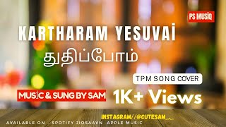 KARTHARAM YESUVAI THUDHIPPOM Part 1 TPM COVER SONG tpm tpmsongs PsMusiqSam [upl. by Cressy]