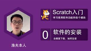 中文Scratch基础——如何下载和安装 [upl. by Llorrac]