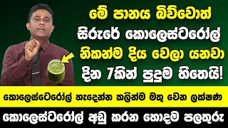 කොලෙස්ටෙරෝල් හැදෙන්න කලින්ම මතු වෙන ලක්ෂණ  මේ පානය බිව්වොත් සිරුරේ කොලෙස්ටරෝල් නිකන්ම දිය වෙලා යනවා [upl. by Netsuj]