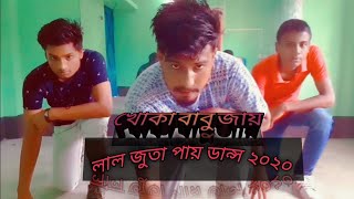 খুকা বাবু জায় লাল জুতা পায়  khoka babu jai lal jota pai cover dance bangla 2020  mr shaun [upl. by Ehrenberg644]